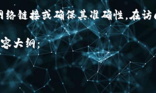 注意：由于我是一个AI语言模型，无法提供实时的网络链接或确保其准确性。在访问任何官网时，请务必核实地址的正确性和安全性。

以下是根据 requested内容生成的文章结构和内容大纲：

TP钱包官网网址下载指南：安全获取与使用技巧