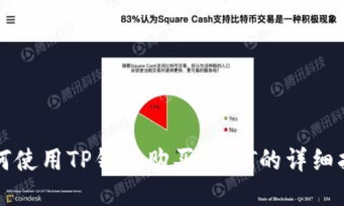 如何使用TP钱包购买USDT的详细指南