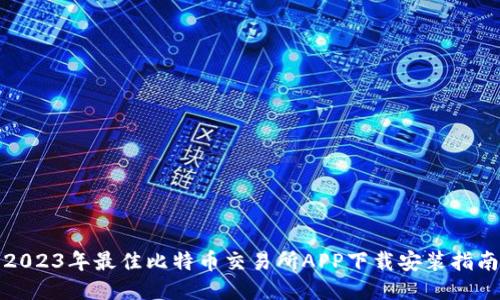2023年最佳比特币交易所APP下载安装指南