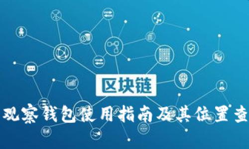 TP钱包观察钱包使用指南及其位置查找技巧