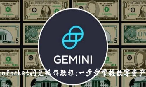 TokenPocket闪兑操作教程：一步步掌握数字资产转换