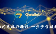 TokenPocket闪兑操作教程：一步步掌握数字资产转换