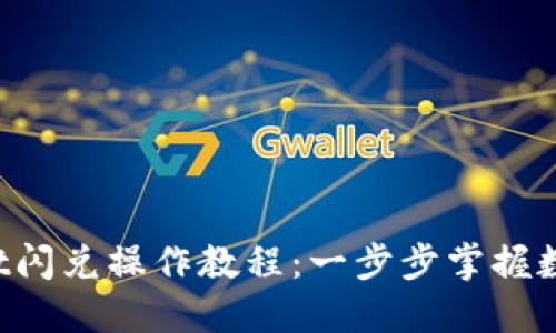 TokenPocket闪兑操作教程：一步步掌握数字资产转换
