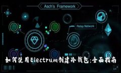 如何使用Electrum创建冷钱包：全面指南