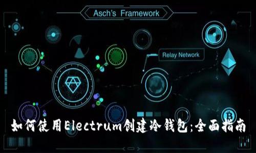如何使用Electrum创建冷钱包：全面指南