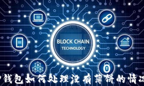 
TP钱包如何处理没有薄饼的情况？