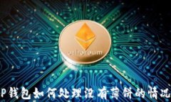 TP钱包如何处理没有薄饼的情况？