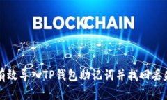 如何有效导入TP钱包助记词并找回丢失资产