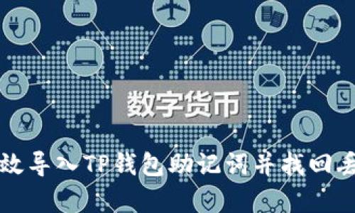 如何有效导入TP钱包助记词并找回丢失资产