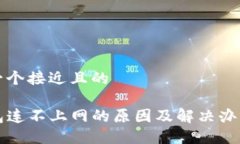 思考一个接近且的TP钱包连不上网的原因及解决办