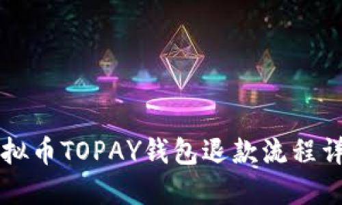 虚拟币TOPAY钱包退款流程详解