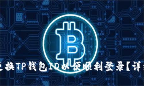如何更换TP钱包ID以便顺利登录?详细指南