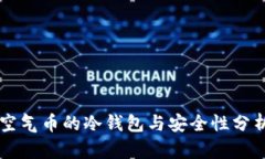 空气币的冷钱包与安全性分析