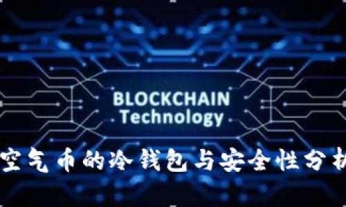 空气币的冷钱包与安全性分析