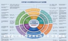 如何在TP钱包中使用合约买币：完整指南