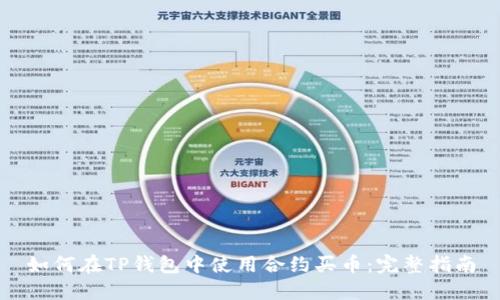 如何在TP钱包中使用合约买币：完整指南