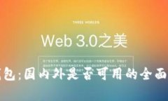 TP钱包：国内外是否可用的全面解析