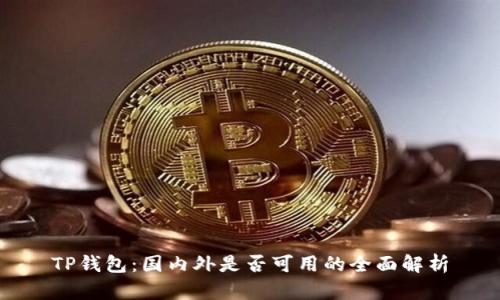 TP钱包：国内外是否可用的全面解析