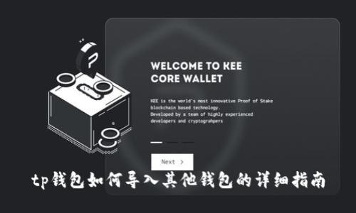 tp钱包如何导入其他钱包的详细指南