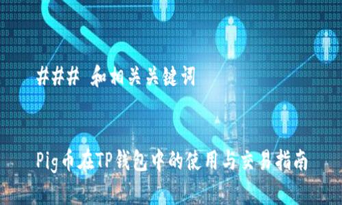 ### 和相关关键词


Pig币在TP钱包中的使用与交易指南