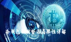 冷钱包的优势与局限性详解