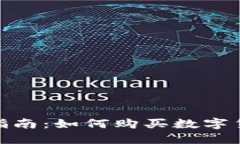 TP钱包使用指南：如何购买数字货币一步到位