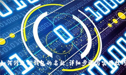 如何修改TP钱包的名称：详细步骤与实用技巧