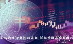 如何修改TP钱包的名称：详细步骤与实用技巧