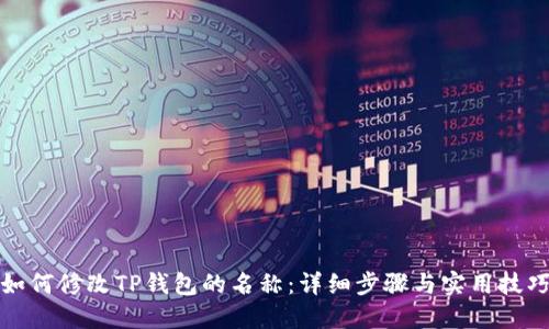 如何修改TP钱包的名称：详细步骤与实用技巧