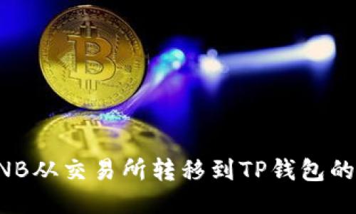 如何将BNB从交易所转移到TP钱包的详细指南