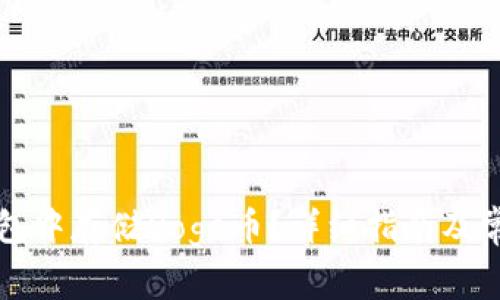 如何在TP钱包中存储Doge币？详细指南及常见问题解答