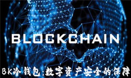 
BK冷钱包：数字资产安全的保障