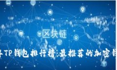 2023年TP钱包排行榜：最推荐的加密钱包一览