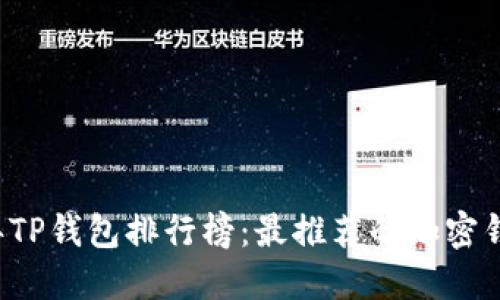 2023年TP钱包排行榜：最推荐的加密钱包一览