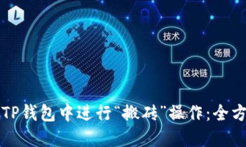 如何在TP钱包中进行“搬砖”操作：全方位指南