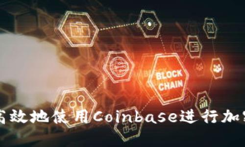 如何安全高效地使用Coinbase进行加密货币交易