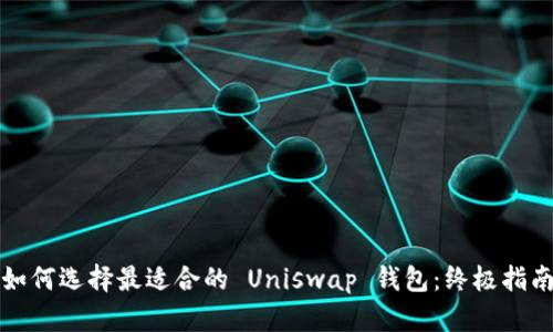 如何选择最适合的 Uniswap 钱包：终极指南
