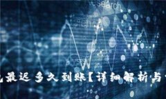 提现到TP钱包最迟多久到账？详细解析与常见问题