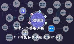 思考一个接近且的T P钱包如何快速出售HT币？