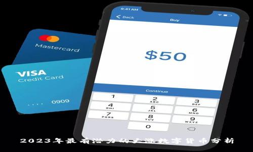 2023年最有潜力的大涨数字货币分析