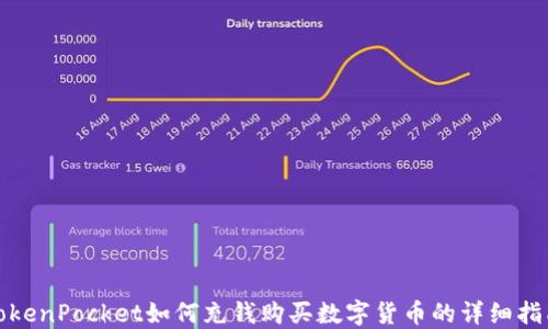 
TokenPocket如何充钱购买数字货币的详细指南