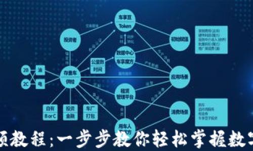 
TP钱包视频教程：一步步教你轻松掌握数字资产管理