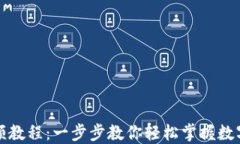 TP钱包视频教程：一步步教你轻松掌握数字资产管