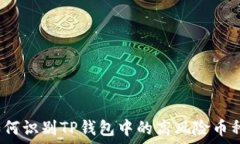   如何识别TP钱包中的高风险币种？