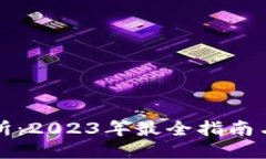 欧亿交易所：2023年最全指南与使用技巧