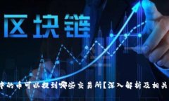 t p钱包中的币可以提到哪些交易所？深入解析及