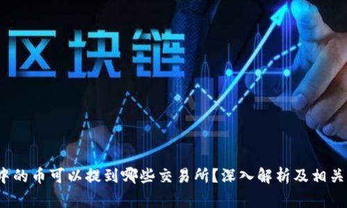 t p钱包中的币可以提到哪些交易所？深入解析及相关注意事项