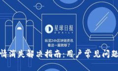 : TP钱包行情消失解决指南：用户常见问题及操作