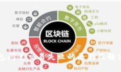 TP钱包闪兑交易失败的原因及解决方法