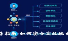 USDT出售指南：如何安全高效地出售USDT